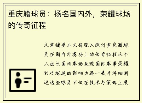 重庆籍球员：扬名国内外，荣耀球场的传奇征程