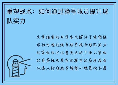 重塑战术：如何通过换号球员提升球队实力