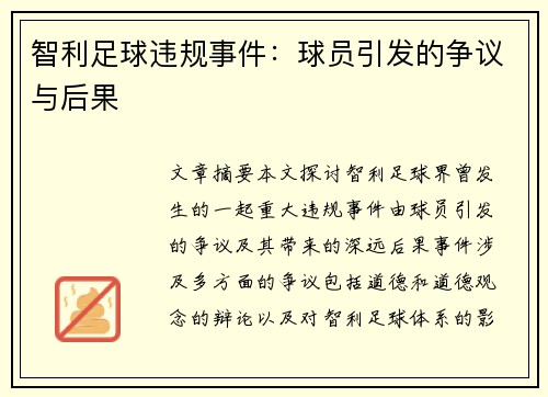 智利足球违规事件：球员引发的争议与后果