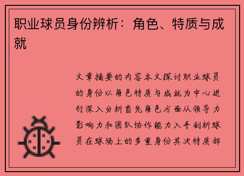 职业球员身份辨析：角色、特质与成就