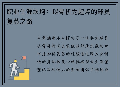 职业生涯坎坷：以骨折为起点的球员复苏之路