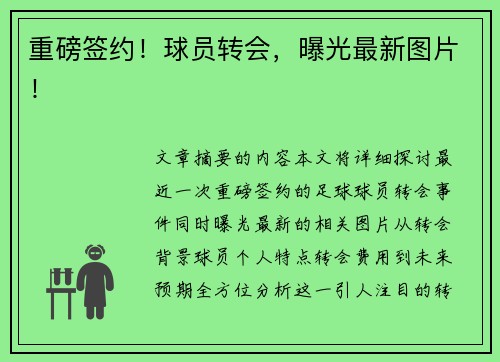 重磅签约！球员转会，曝光最新图片！