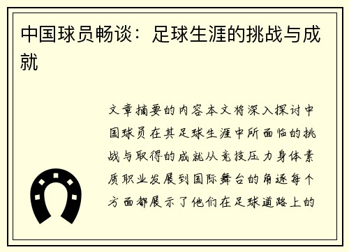 中国球员畅谈：足球生涯的挑战与成就