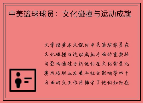 中美篮球球员：文化碰撞与运动成就