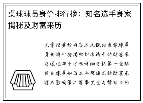 桌球球员身价排行榜：知名选手身家揭秘及财富来历